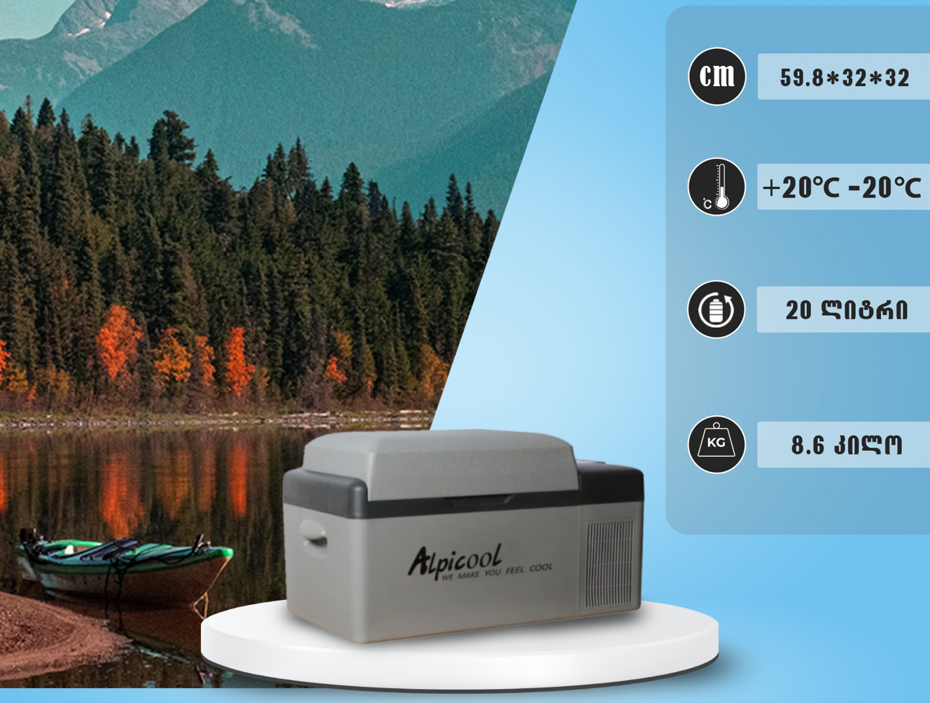 მაცივარი მანქანის 20L (2.5m DC კაბელით)